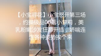 【小宝寻花】小宝怒开第三场，约操极品00后小萝莉，美乳粉嫩沙发狂舔开插，娇喘连连各种姿势挨个来