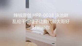 辣椒原创 HPP-0038 泳池畔乱伦干爆嫂子让我代替大哥好好照顾你