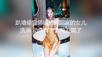 趴墙偷窥邻居放假回家的女儿洗澡 动作有点大被发现了