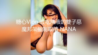 糖心Vlog 被吃精液的雙子惡魔邦架強制取精 NANA