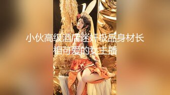 小伙高级酒店迷奸极品身材长相可爱的女主播