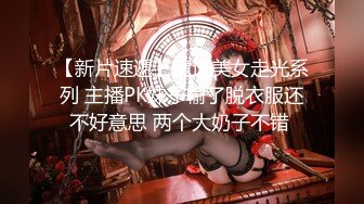 【新片速遞】精选美女走光系列 主播PK妹子输了脱衣服还不好意思 两个大奶子不错 