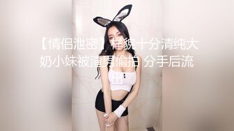 极品浪女【TJ淫妻笑笑】性福生活，喜欢绿露出3P玩的开放被单男操的声嘶力竭浪叫 (1)