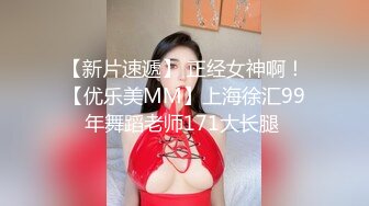 【新片速遞】 正经女神啊！【优乐美MM】上海徐汇99年舞蹈老师171大长腿 