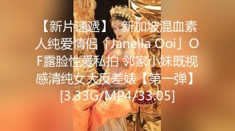 【新片速遞】✨新加坡混血素人纯爱情侣「Janella Ooi」OF露脸性爱私拍 邻家小妹既视感清纯女大反差婊【第一弹】[3.33G/MP4/33:05]