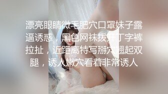 漂亮眼睛微毛肥穴口罩妹子露逼诱惑，黑色网袜拨开丁字裤拉扯，近距离特写掰穴翘起双腿，诱人嫩穴看着非常诱人