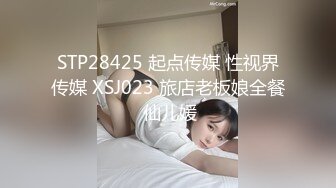 STP28425 起点传媒 性视界传媒 XSJ023 旅店老板娘全餐 仙儿媛