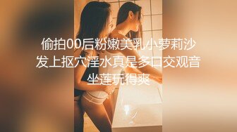 偷拍00后粉嫩美乳小萝莉沙发上抠穴淫水真是多口交观音坐莲玩得爽