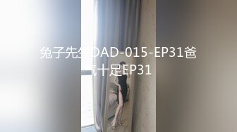 兔子先生DAD-015-EP31爸气十足EP31