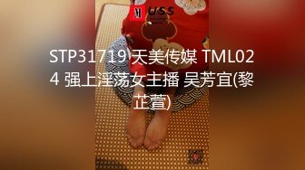 STP31719 天美传媒 TML024 强上淫荡女主播 吴芳宜(黎芷萱)