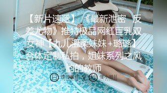 【新片速遞】 《最新泄密✅反差尤物》推特极品网红巨乳双女神【九儿温柔妹妹+璐璐】合体定制私拍，姐妹系列之风韵的教师