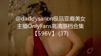 @daddysanon极品亚裔美女主播OnlyFans高清原档合集【596V】 (37)