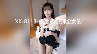 XK-8113-极度诱惑.拜金女的骗局-七七