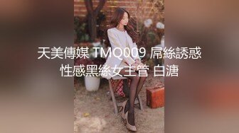 天美傳媒 TMQ009 屌絲誘惑性感黑絲女主管 白溏