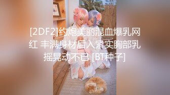 [2DF2]约炮美丽混血爆乳网红 丰满身材后入紧实胸部乳摇晃动不已 [BT种子]