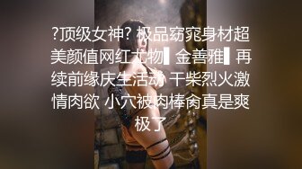 ?顶级女神? 极品窈窕身材超美颜值网红尤物▌金善雅▌再续前缘庆生活动 干柴烈火激情肉欲 小穴被肉棒肏真是爽极了