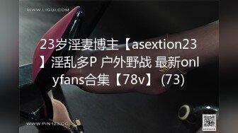 23岁淫妻博主【asextion23】淫乱多P 户外野战 最新onlyfans合集【78v】 (73)