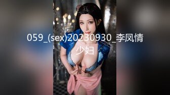 059_(sex)20230930_李凤情少妇