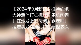 【2024年9月新档】推特约炮大神活体打桩机「一条肌肉狗」在沙发上对母狗「露老师」拉着头发强奸式打桩爆操多次潮喷