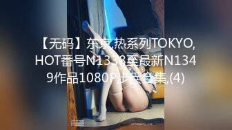 【无码】东京,热系列TOKYO,HOT番号N1338至最新N1349作品1080P步兵合集,(4)