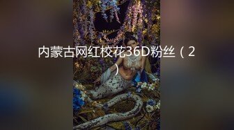 内蒙古网红校花36D粉丝（2）