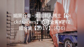 媚黑合集~美国黑人博主【Dickdrainers】约遍全美VIP视频合集【291V】 (436)