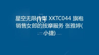 星空无限传媒 XKTC044 旗袍销售女郎的按摩服务 张雅婷(小捷)