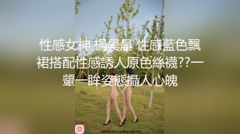 性感女神 楊晨晨 性感藍色飄裙搭配性感誘人原色絲襪??一顰一眸姿態攝人心魄