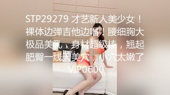 STP29279 才艺新人美少女！裸体边弹吉他边唱！腰细胸大极品美乳，身材超级棒，翘起肥臀一线天美穴，小穴太嫩了 VIP0600