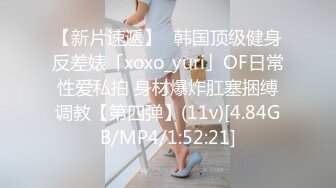 【新片速遞】✨韩国顶级健身反差婊「xoxo_yuri」OF日常性爱私拍 身材爆炸肛塞捆缚调教【第四弹】(11v)[4.84GB/MP4/1:52:21]