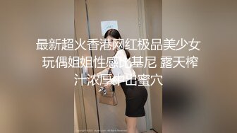 最新超火香港网红极品美少女 玩偶姐姐性感比基尼 露天榨汁浓厚中出蜜穴