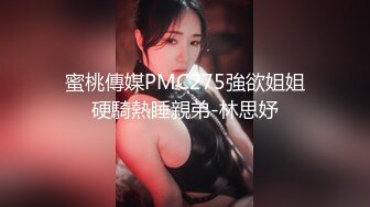 蜜桃傳媒PMC275強欲姐姐硬騎熱睡親弟-林思妤