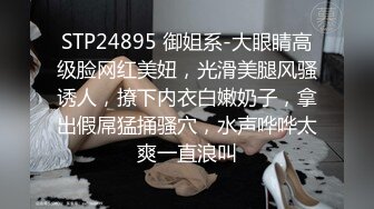 STP24895 御姐系-大眼睛高级脸网红美妞，光滑美腿风骚诱人，撩下内衣白嫩奶子，拿出假屌猛捅骚穴，水声哗哗太爽一直浪叫