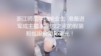 浙江师范学院毕业生  准备进军成主播 和男友之间的假装粉丝炮被渣男曝光！