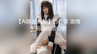 【AI换脸视频】刘亦菲 激情无码泡泡浴啪啪