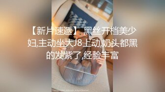 【新片速遞】 黑丝开档美少妇,主动坐大J8上动,奶头都黑的发紫了,经验丰富