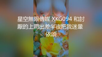 星空無限傳媒 XKG094 和討厭的上司出差半夜把我迷暈 依頌