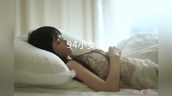 94小女友