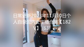 日常更新2023年11月10日个人自录国内女主播合集【182V】 (63)