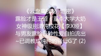 ❣️《云盘高质秘️泄密》❣️露脸才是王道！重点大学大奶女神级别清纯校花【李X娅】与男友露脸各种性爱自拍流出~已调教成纯纯的骚母G了 (2)