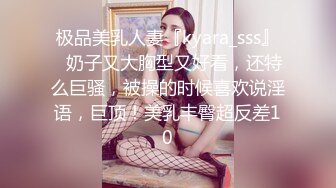 极品美乳人妻『kyara_sss』✿奶子又大胸型又好看，还特么巨骚，被操的时候喜欢说淫语，巨顶！美乳丰臀超反差10