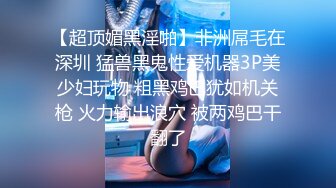 操美眉 操我真舒服 好舒服 吃下去 你不能发出去啊 无套输出 最后颜射吃精 奶子大 鲍鱼肥 很天真