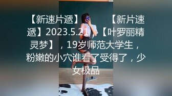 2024年，【秀人骚逼】心妍小公主，白色亮面连裙无内黑丝，正面全裸，水滴大奶子，阴毛浓密长视频