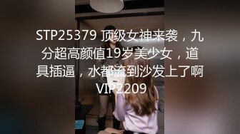 STP25379 顶级女神来袭，九分超高颜值19岁美少女，道具插逼，水都流到沙发上了啊 VIP2209