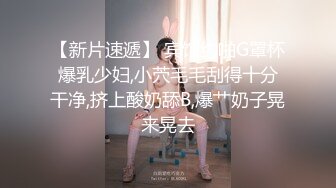 【新片速遞】 宾馆约啪G罩杯爆乳少妇,小茓毛毛刮得十分干净,挤上酸奶舔B,爆艹奶子晃来晃去