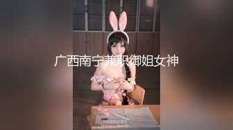 广西南宁兼职御姐女神