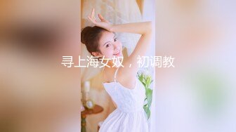 寻上海女奴，初调教