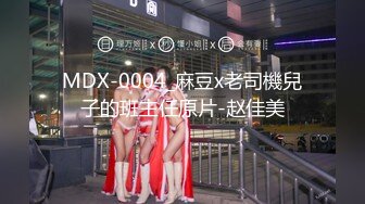 MDX-0004_麻豆x老司機兒子的班主任原片-赵佳美