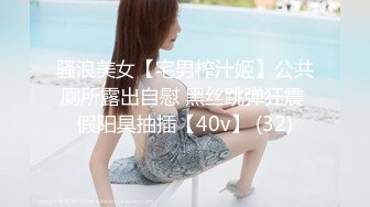 骚浪美女【宅男榨汁姬】公共厕所露出自慰 黑丝跳弹狂震 假阳具抽插【40v】 (32)