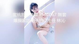 蜜桃影像傳媒 PMC067 無套爆操家訪兒子的班主任 林沁兒